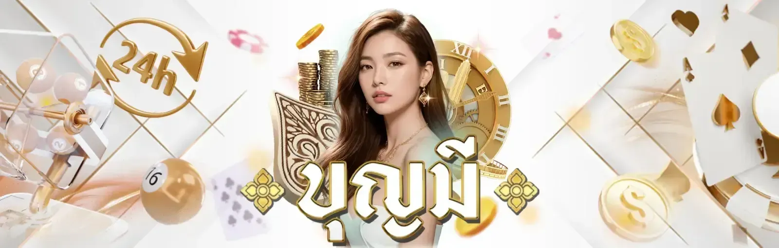 สล็อตบุญมี เว็บตรง แตกง่าย